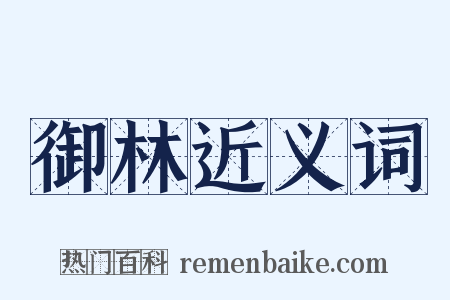 御林近义词是什么意思的图片
